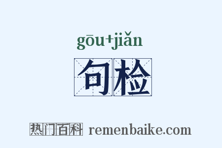 句检是什么意思的图片